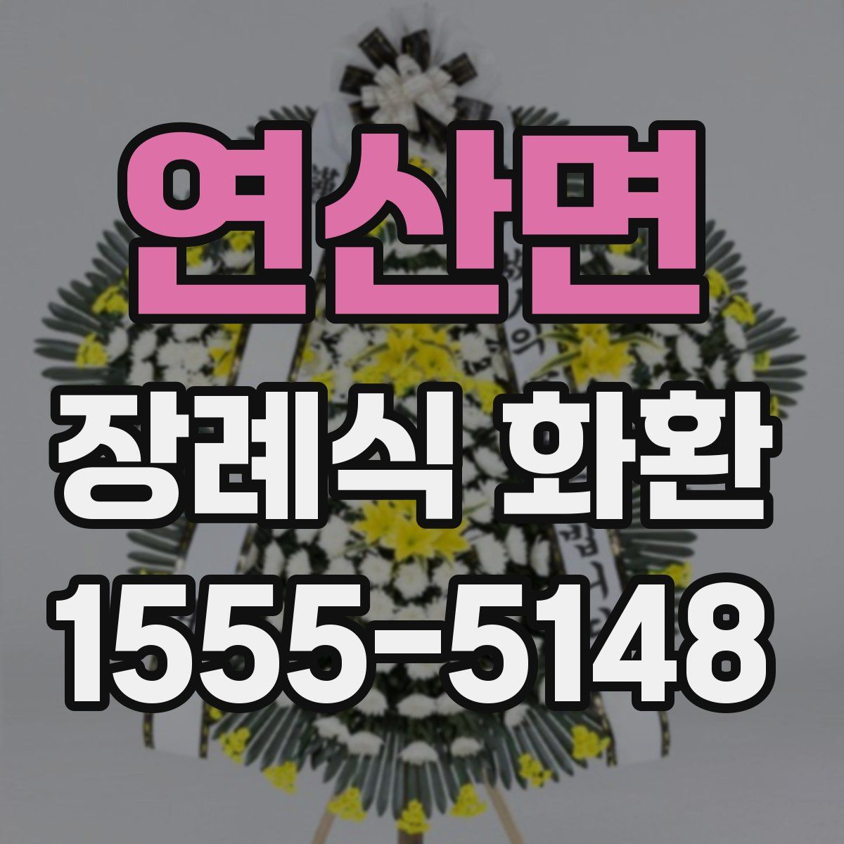 연산면 장례식 화환