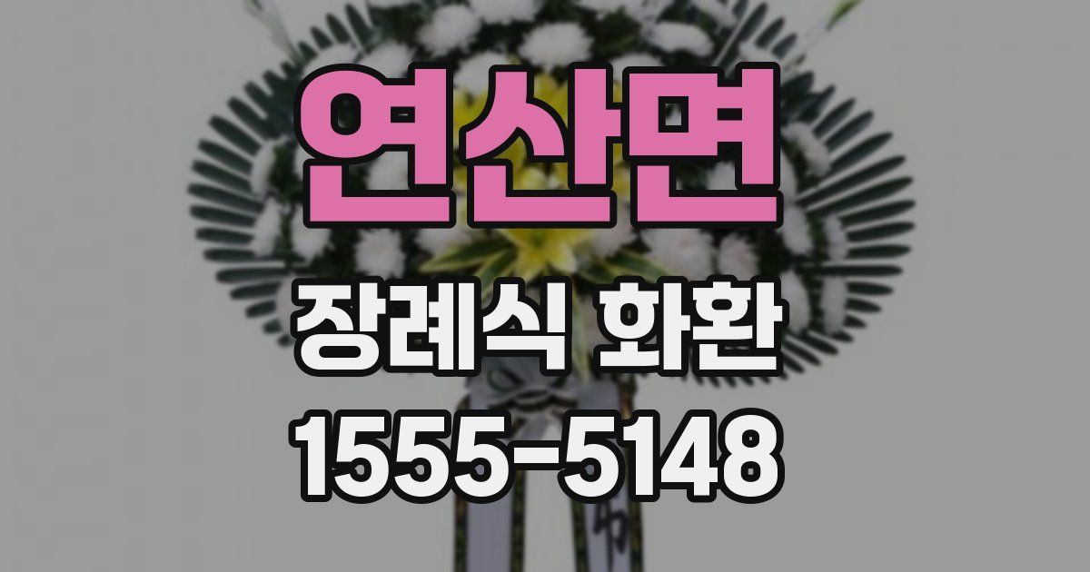 연산면 장례식 화환