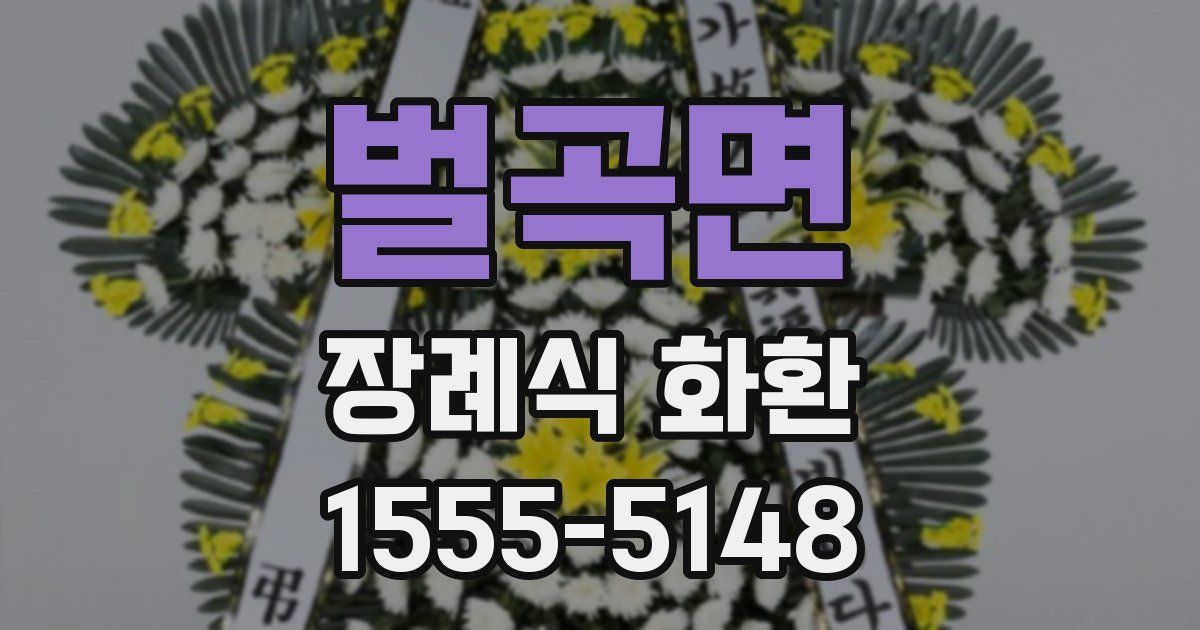벌곡면 장례식 화환