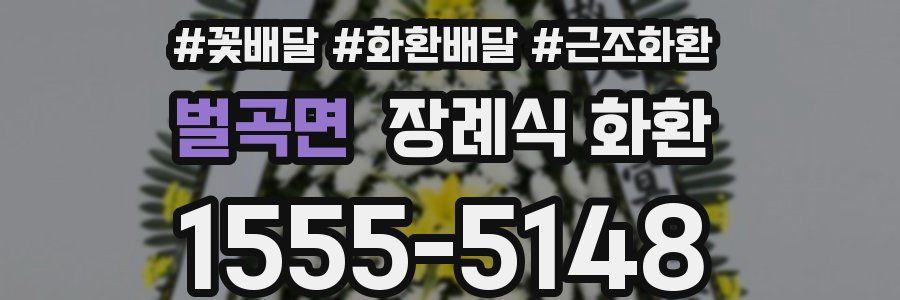 벌곡면 장례식 화환
