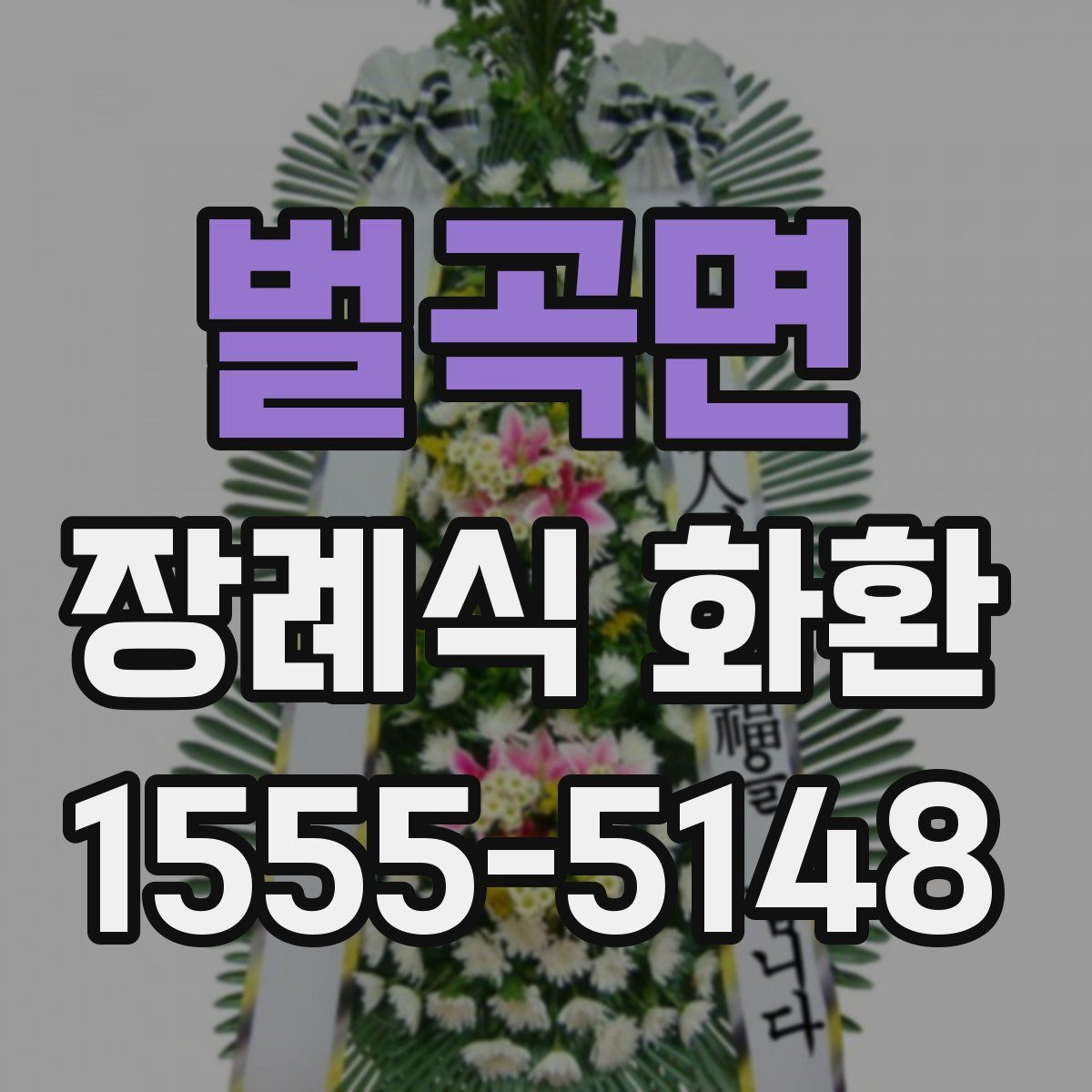 벌곡면 장례식 화환