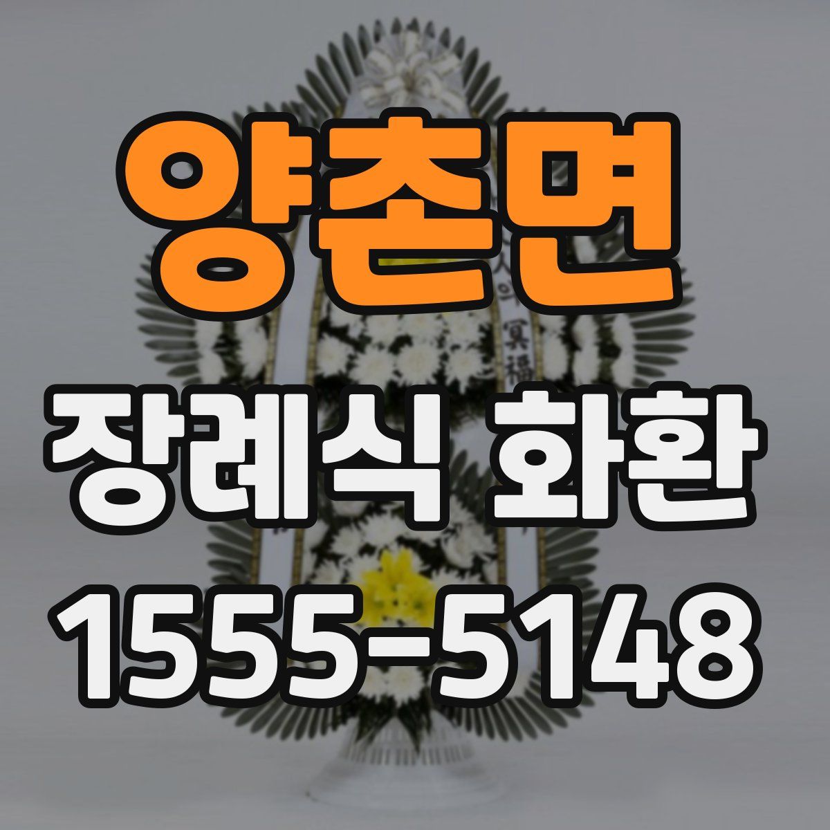 양촌면 장례식 화환