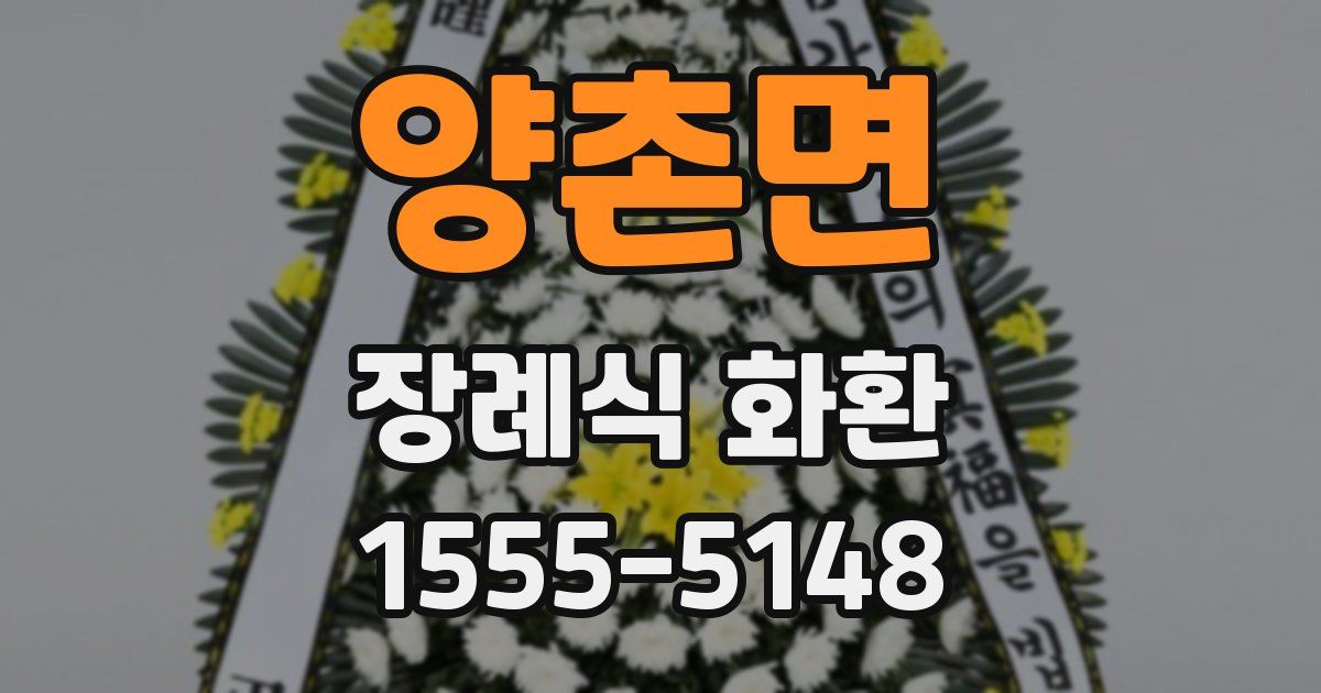 양촌면 장례식 화환