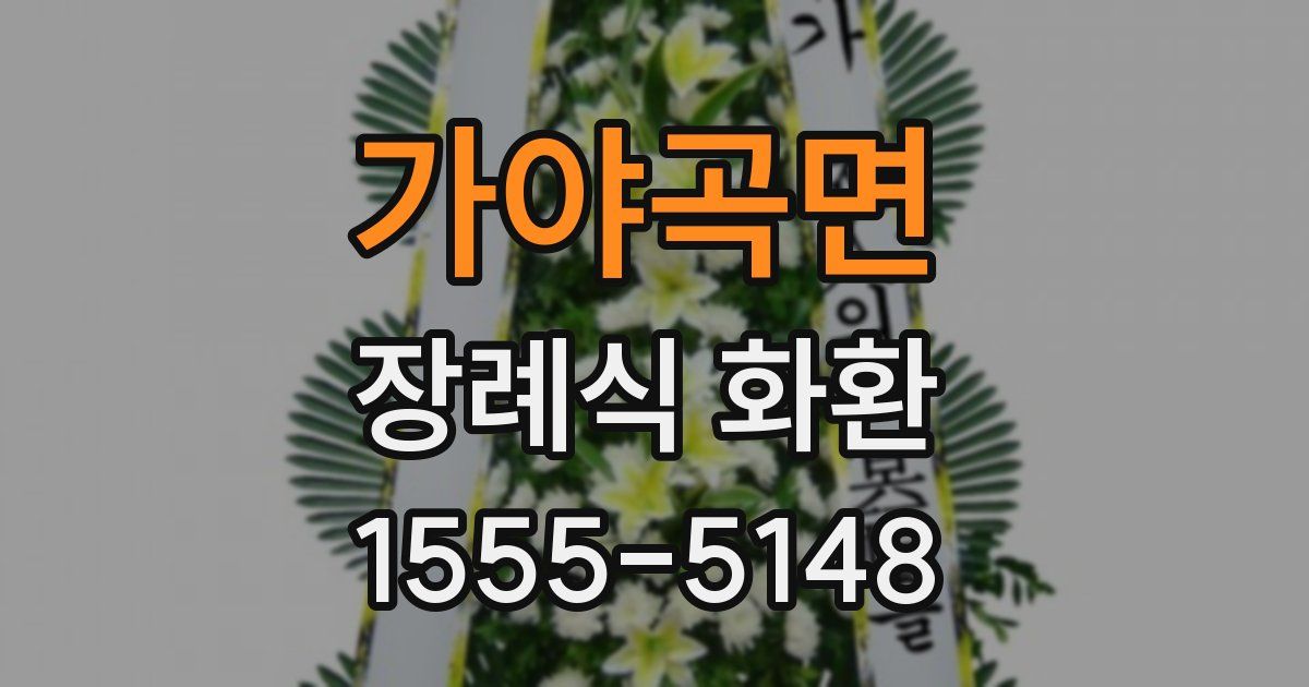 가야곡면 장례식 화환