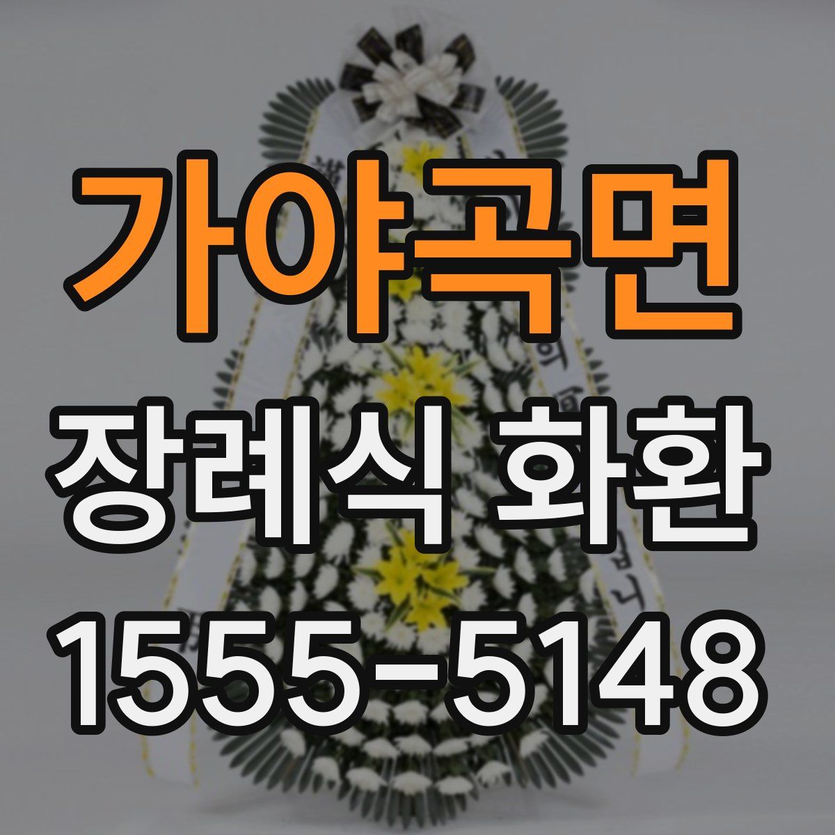 가야곡면 장례식 화환