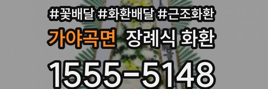 가야곡면 장례식 화환