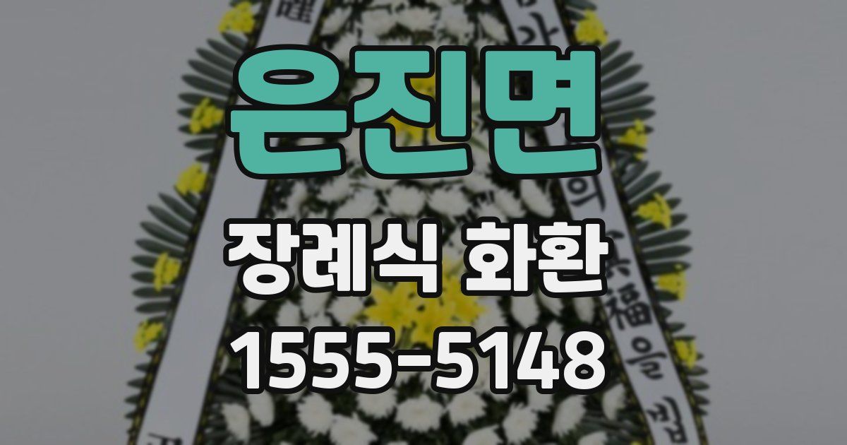 은진면 장례식 화환