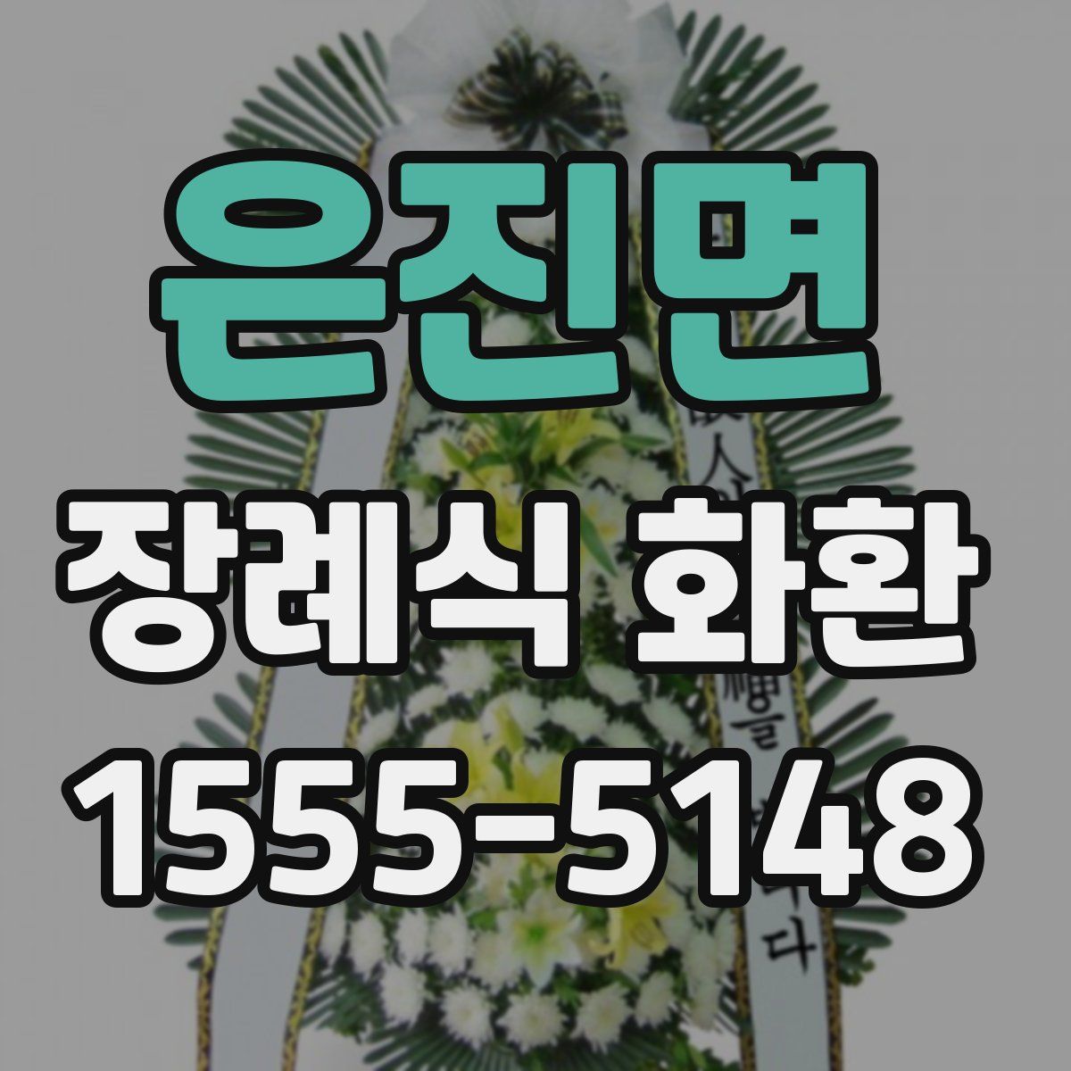 은진면 장례식 화환
