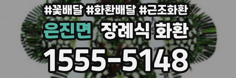 은진면 장례식 화환