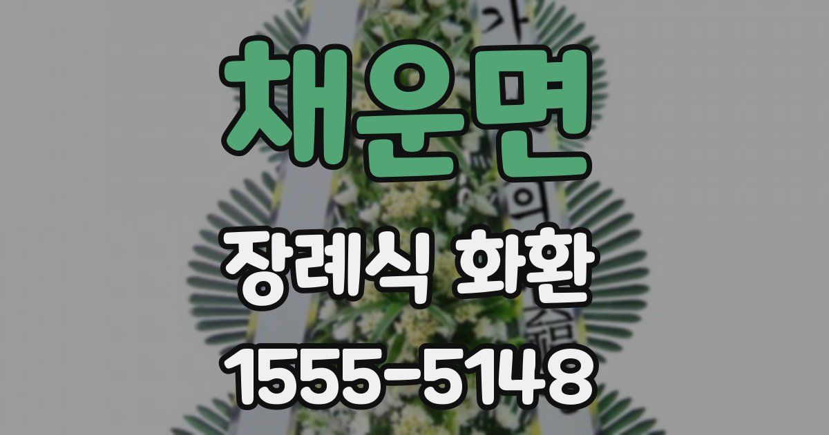 채운면 장례식 화환