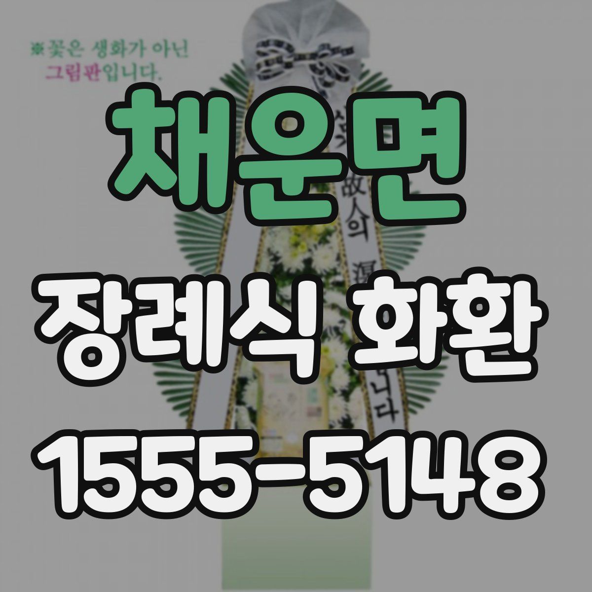 채운면 장례식 화환