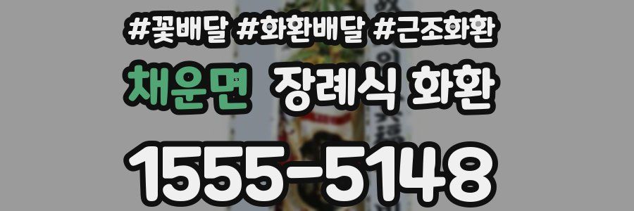 채운면 장례식 화환