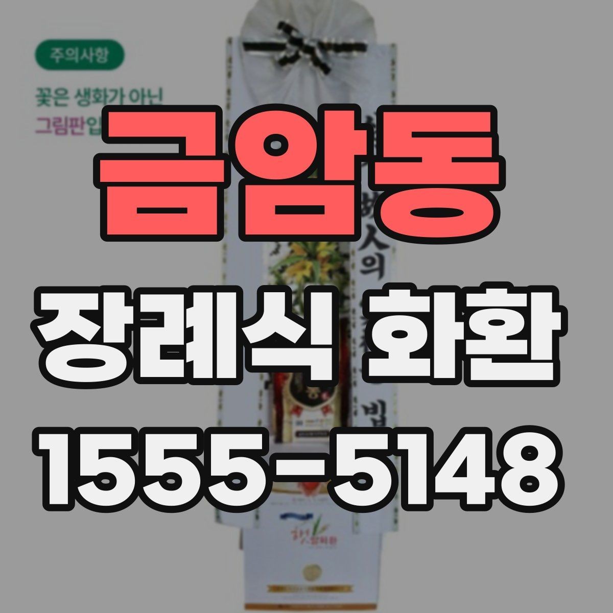 금암동 장례식 화환 장례 일정에 맞추는 팁