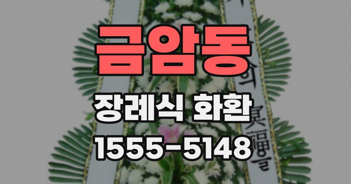 금암동 장례식 화환