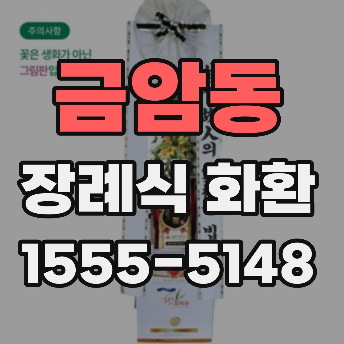 금암동 장례식 화환