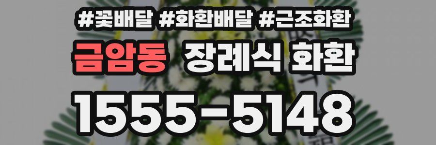 금암동 장례식 화환