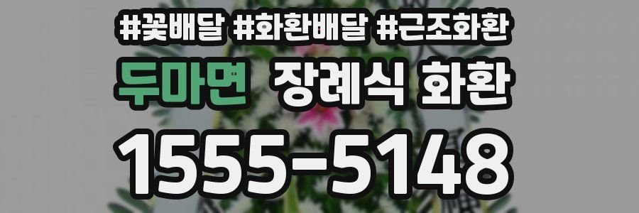 두마면 장례식 화환