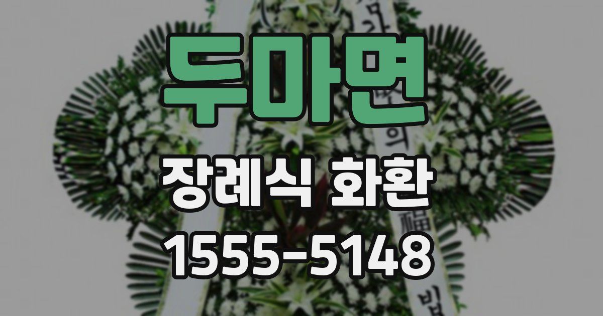 두마면 장례식 화환