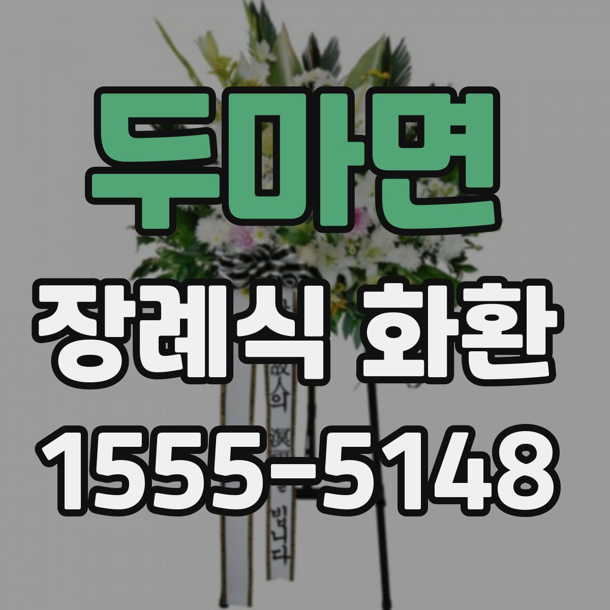 두마면 장례식 화환