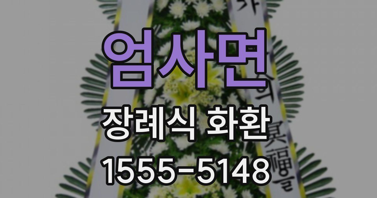 엄사면 장례식 화환