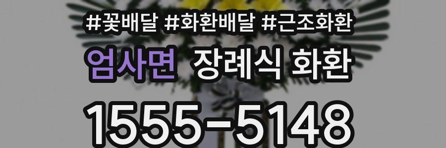 엄사면 장례식 화환