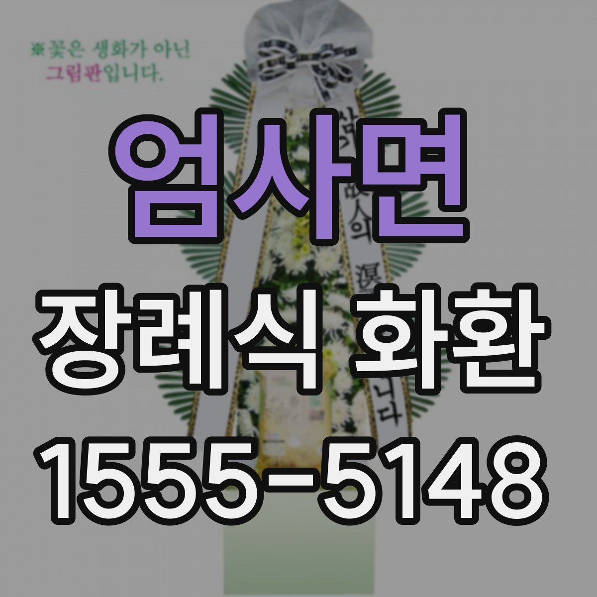 엄사면 장례식 화환
