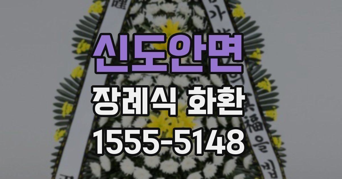 신도안면 장례식 화환