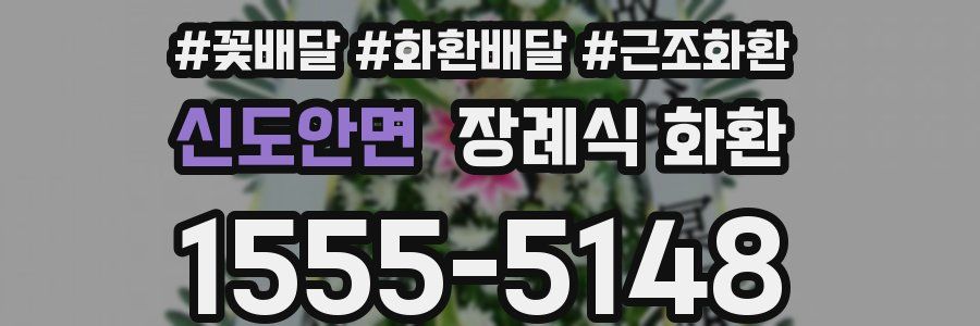신도안면 장례식 화환