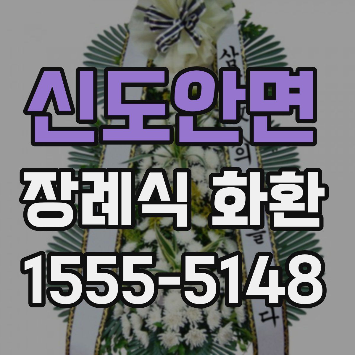 신도안면 장례식 화환