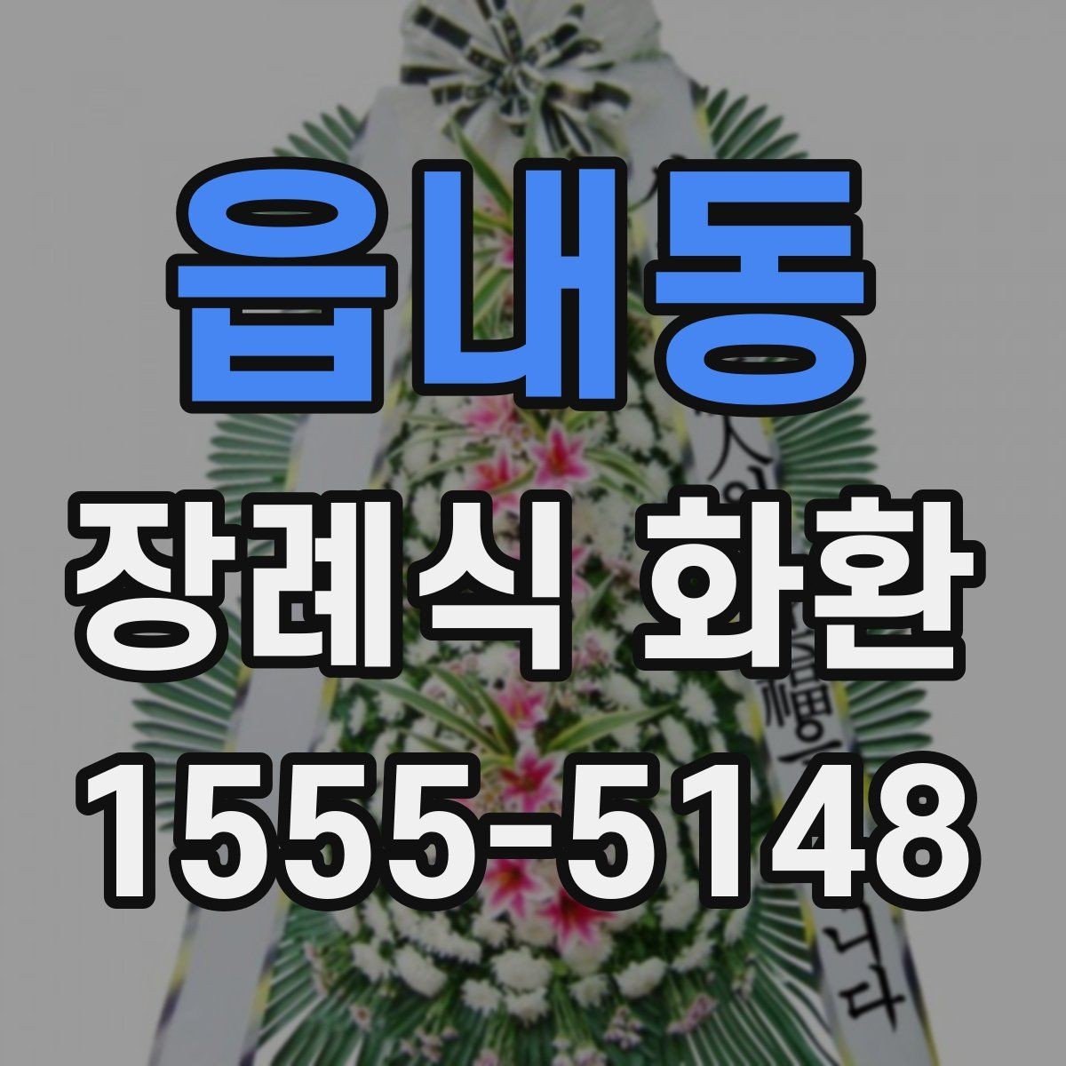 읍내동 장례식 화환 처음 주문하는 분들을 위한 안내