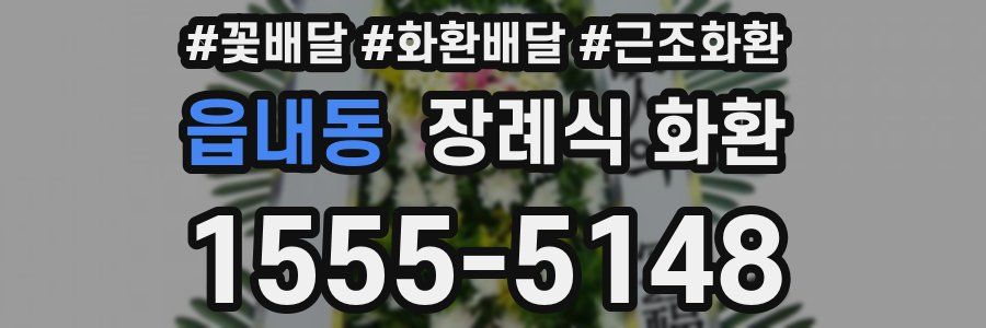 읍내동 장례식 화환