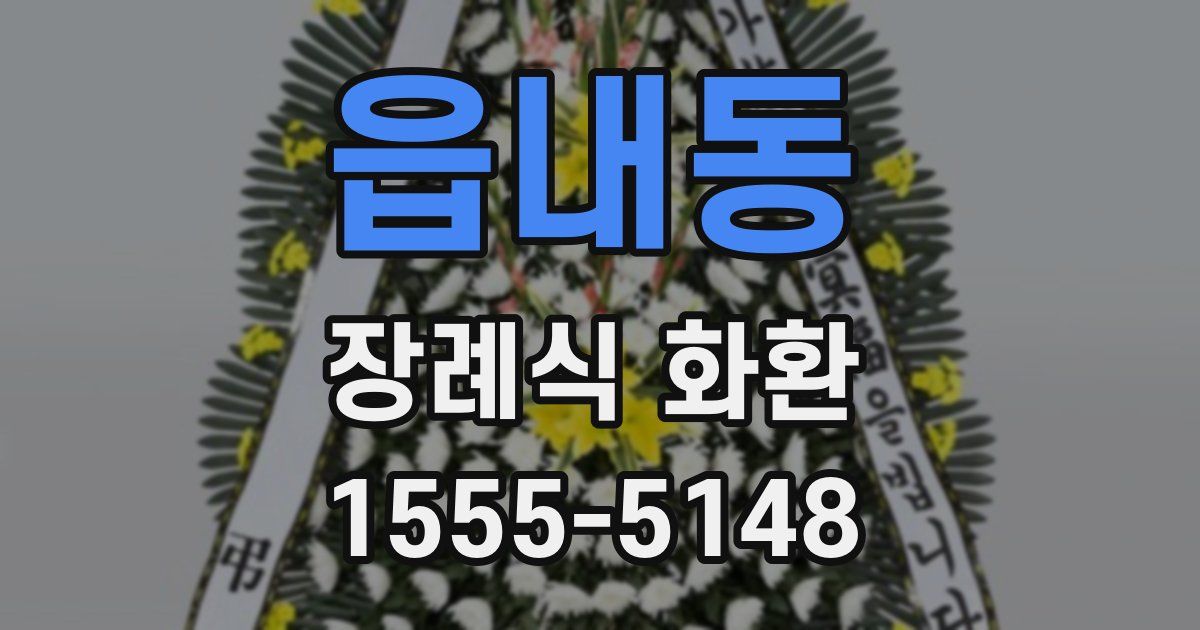 읍내동 장례식 화환