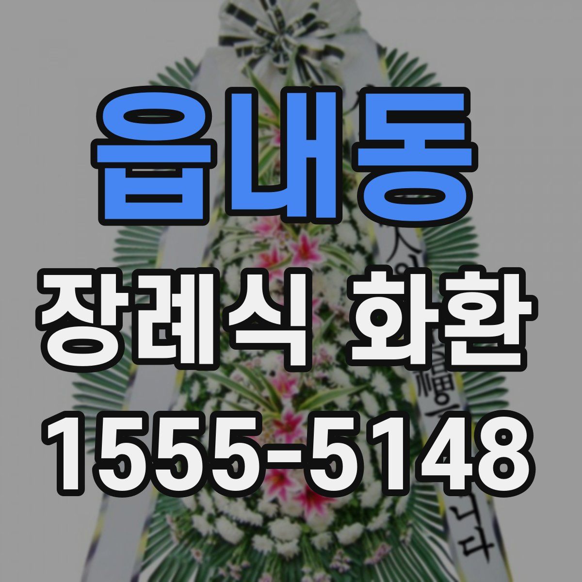 읍내동 장례식 화환