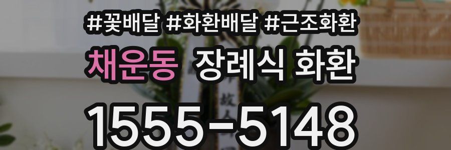 채운동 장례식 화환