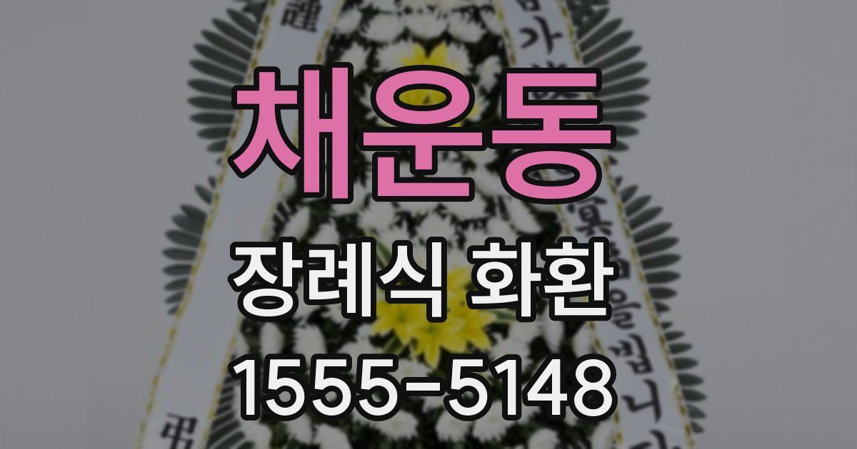채운동 장례식 화환