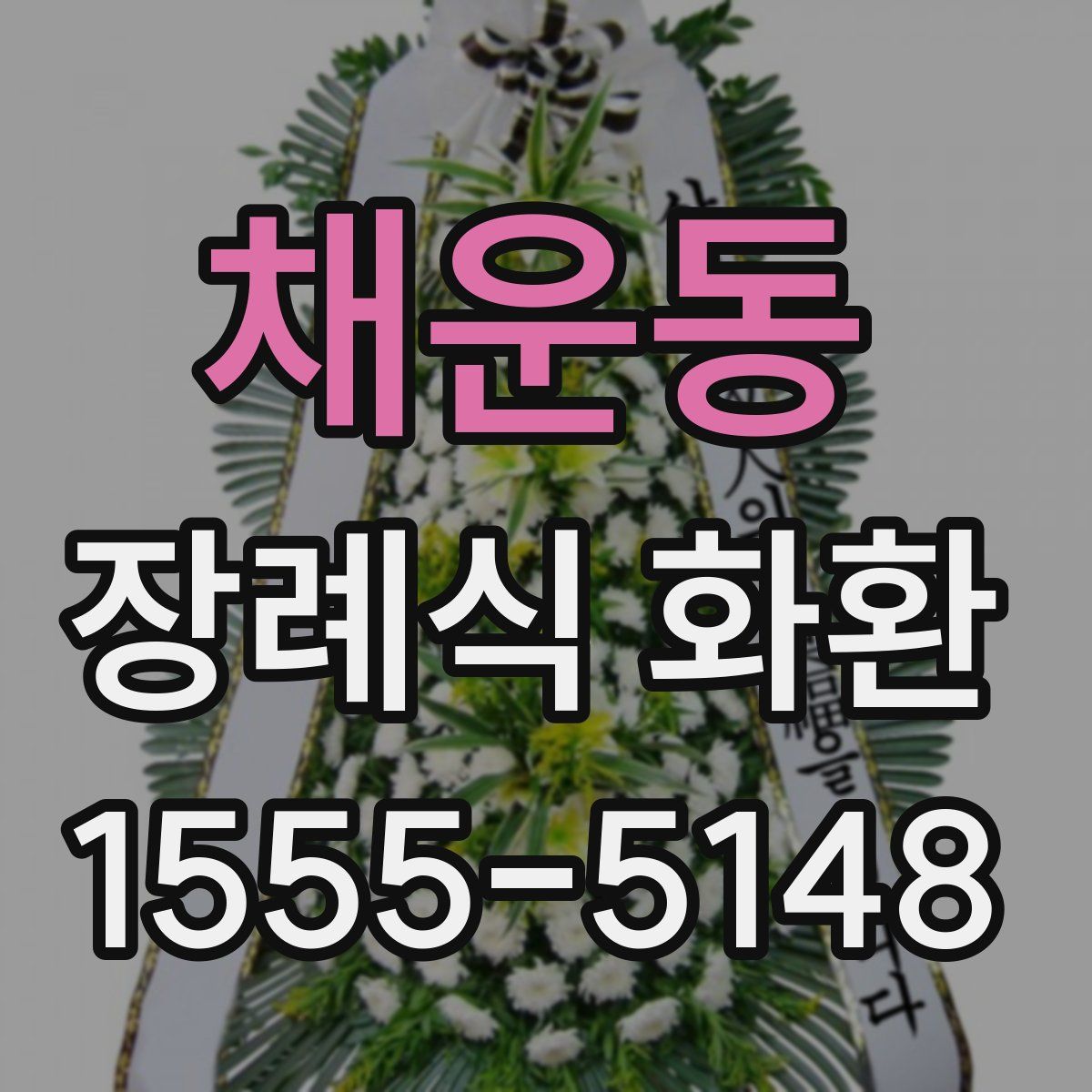 채운동 장례식 화환