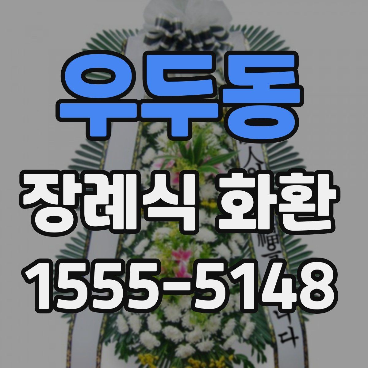 우두동 장례식 화환 주문 경험을 바탕으로 본 포인트