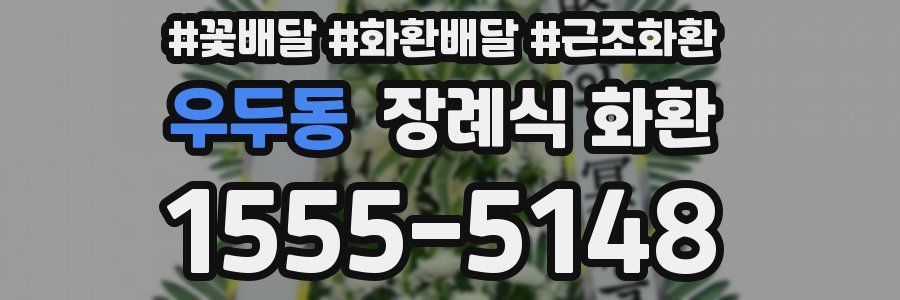 우두동 장례식 화환