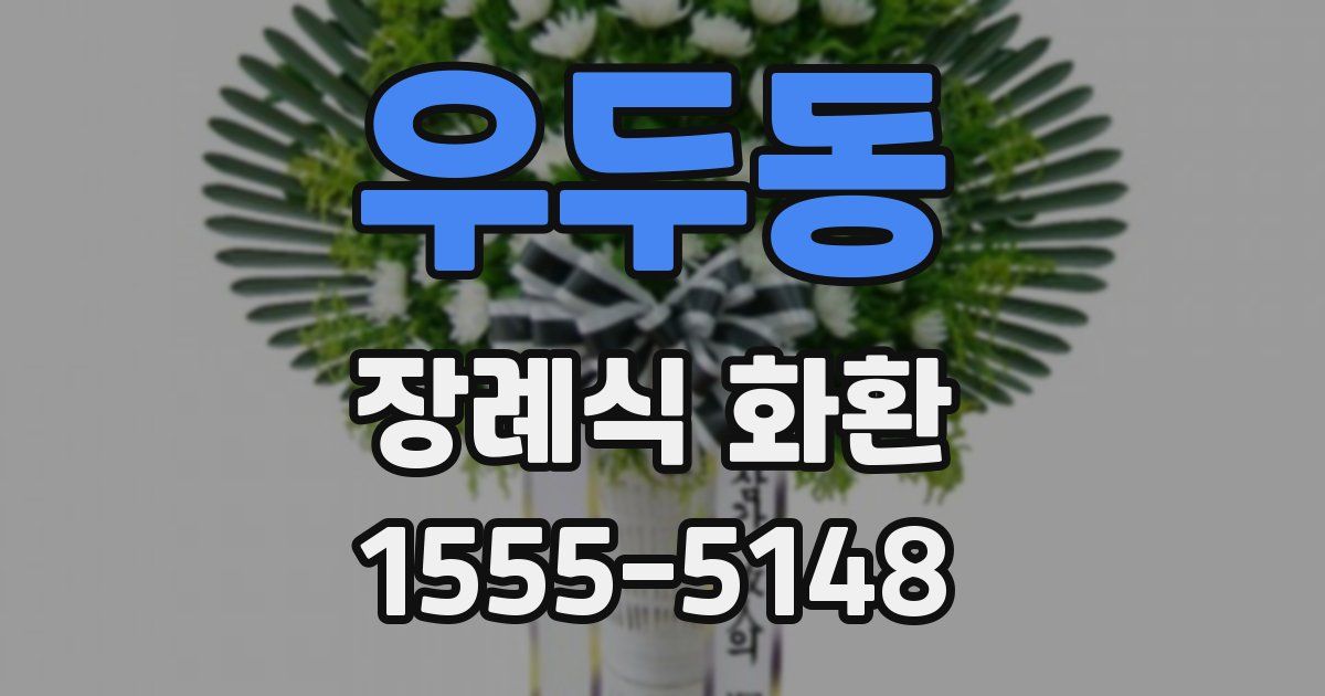 우두동 장례식 화환
