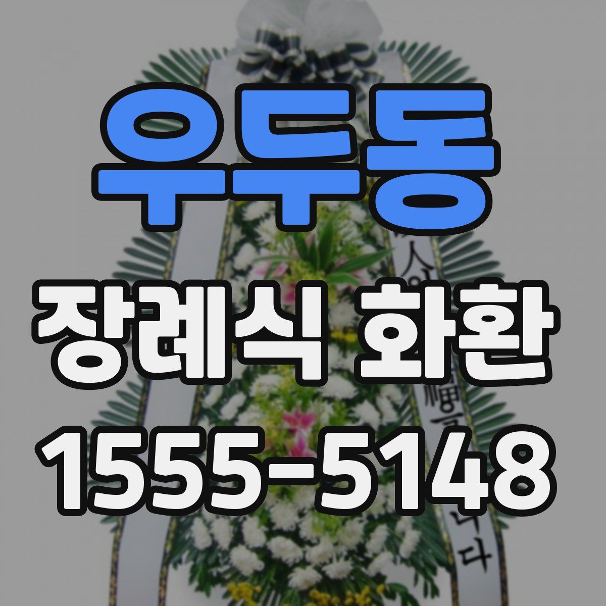 우두동 장례식 화환