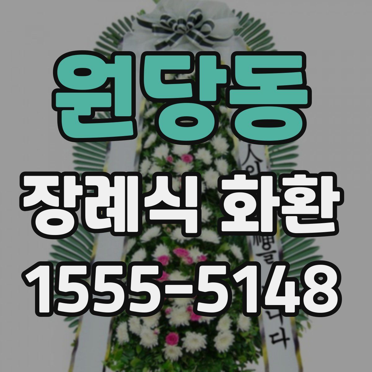원당동 장례식 화환
