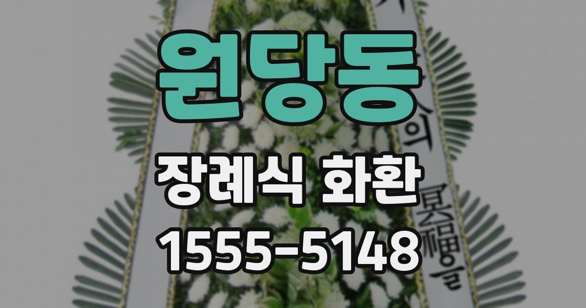 원당동 장례식 화환