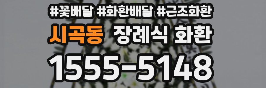 시곡동 장례식 화환