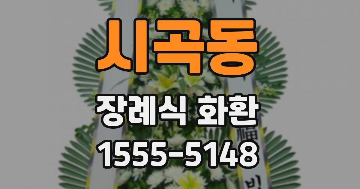 시곡동 장례식 화환