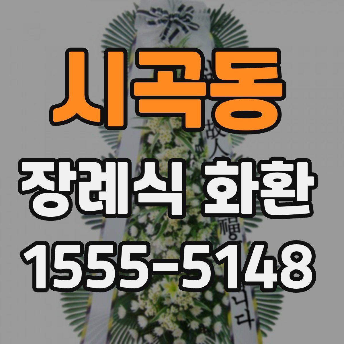 시곡동 장례식 화환