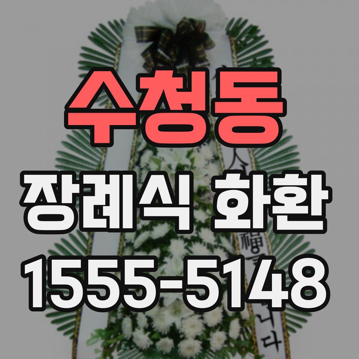수청동 장례식 화환