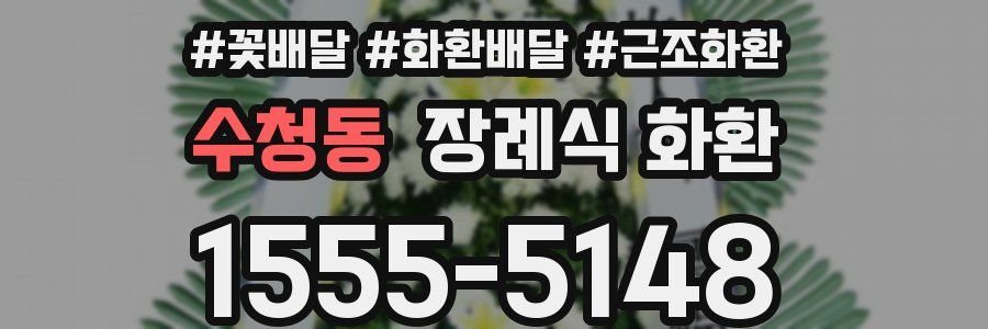 수청동 장례식 화환