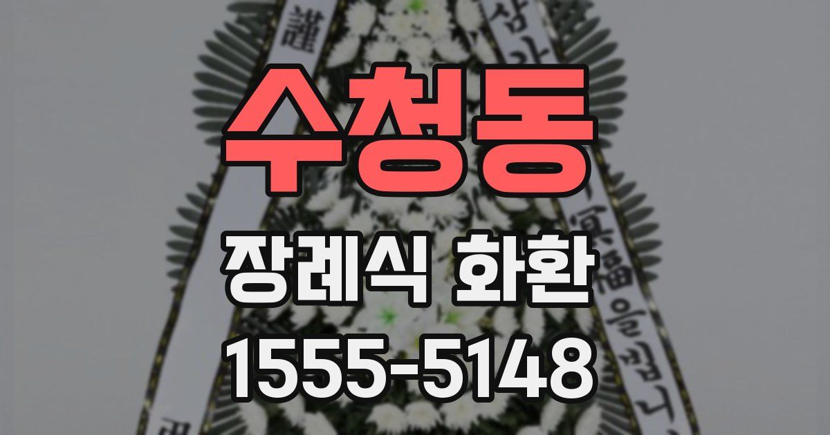 수청동 장례식 화환