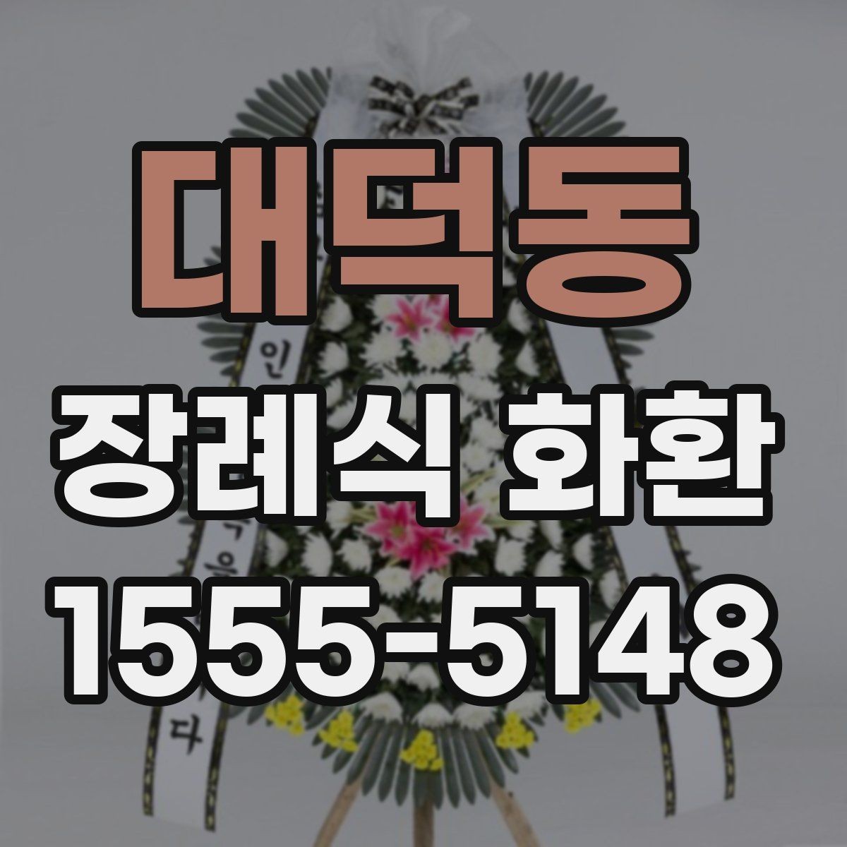 대덕동 장례식 화환 조문과 함께 준비할 사항