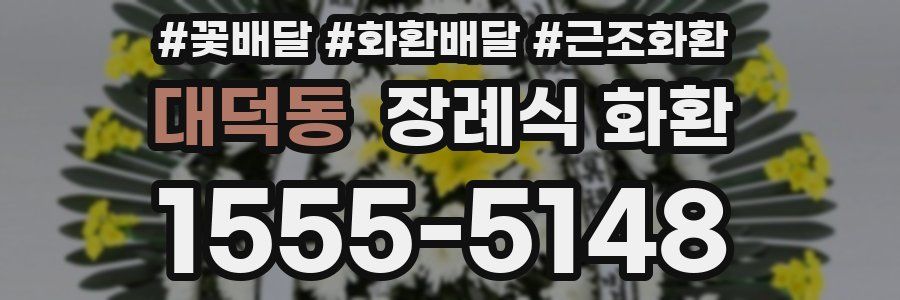 대덕동 장례식 화환